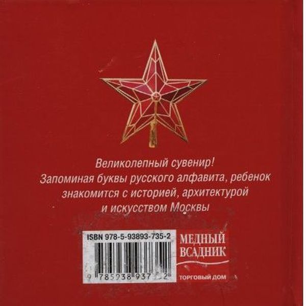 Патриотическая азбука для маленьких жителей Москвы