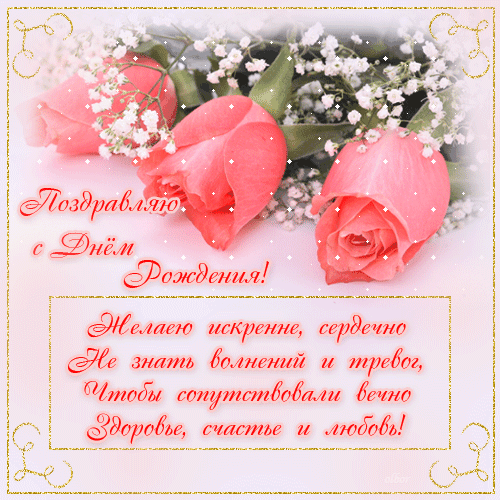 С днем Рождения!