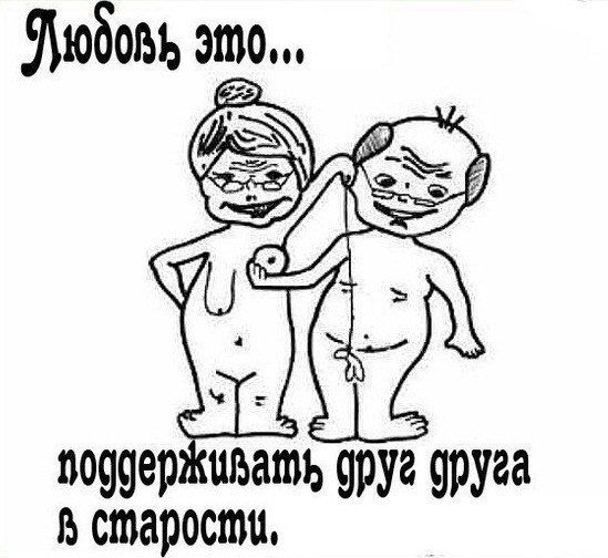 картинка))) поддерживать друг друга в старости)))) ржакааа))))