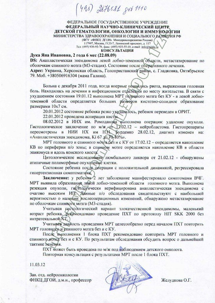Сбор закрыт. Яночка Дука 2,9 г — рак головного мозга! Лечение в Украине невозможно!!!
