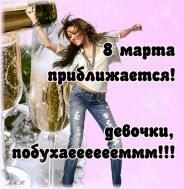 8 марта скоро!