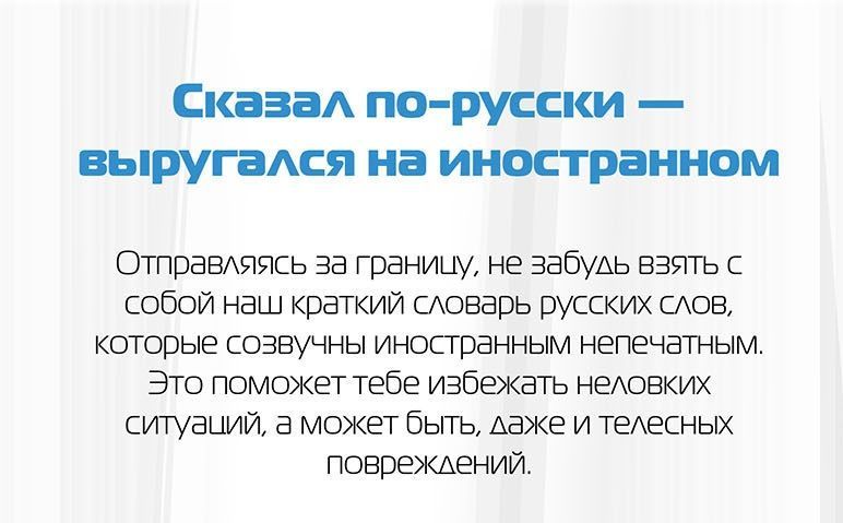 За какие русские слова иностранцы набьют вам морду