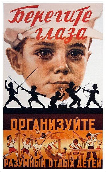 Берегите глаза