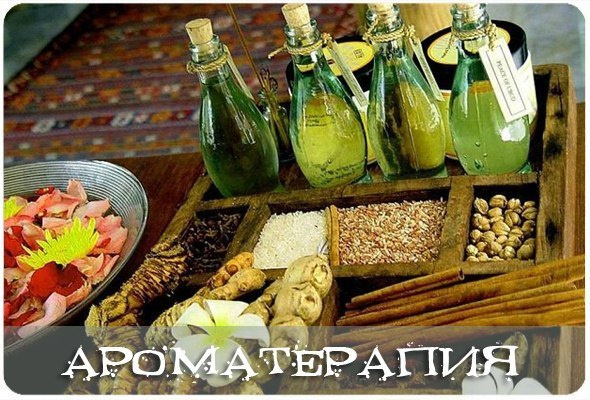 опасная ароматеропия