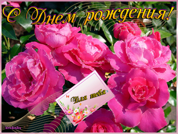 С Днем Рождения тебя