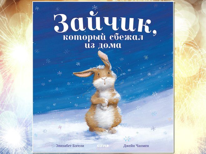 Здравствуй, сказка! ТОП-15 новогодних книг для чтения вместе с детьми