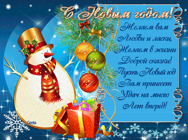 С Новым годом!