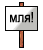 мля!