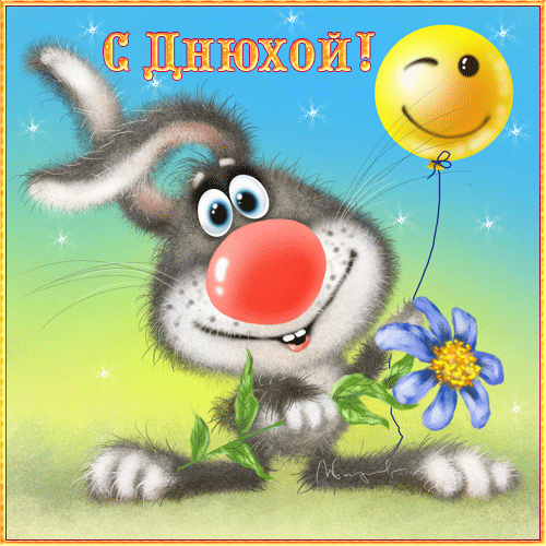 С ДЕНЮХОЙ
