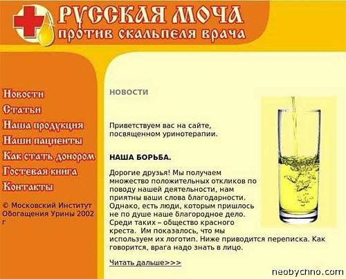 Уринотерапия. Русская моча