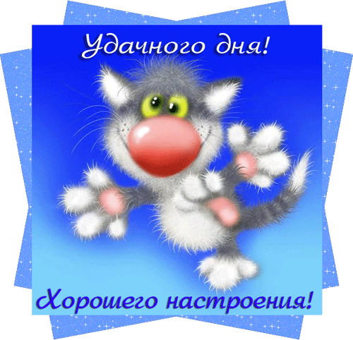 Удачного дня Анимация про день красивые новые