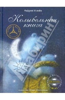 Андрей Усачев - Колыбельная книга обложка книги