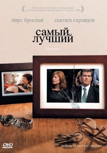Самый лучший (The Greatest)