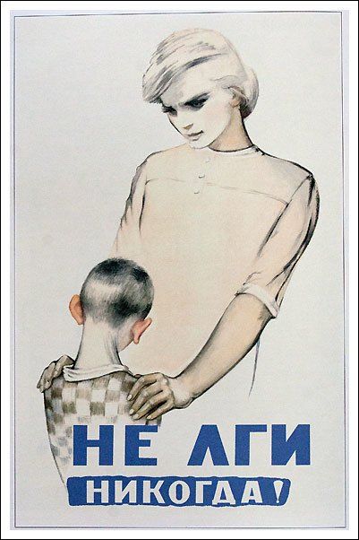 Не лги никогда