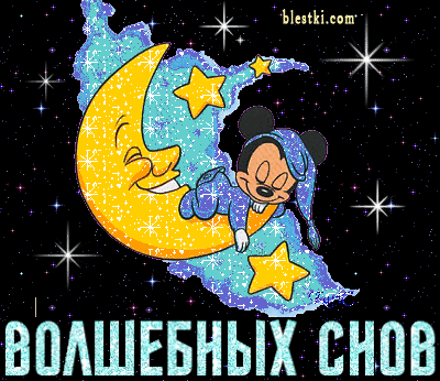 Волшебных снов
