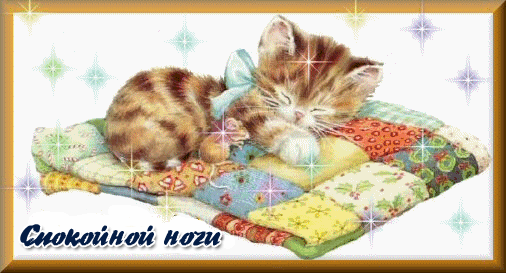 Спокойной ночи
