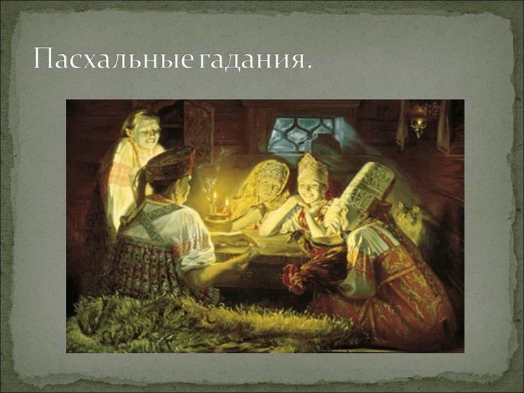 Девочки, давайте поиграем (погадаем)