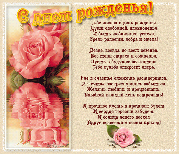 Пожелание в день рождения со стихами