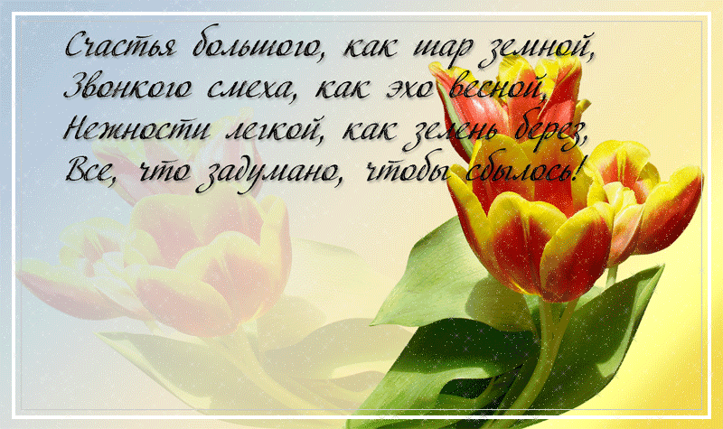 Поздравление