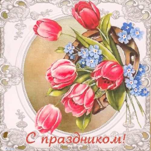 С Праздником!
