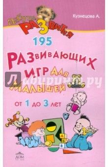 Алла Кузнецова - 195 развивающих игр для малышей от 1 года до 3 лет обложка книги