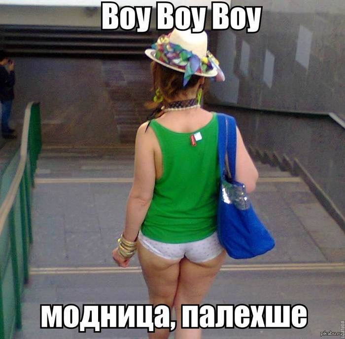 Модница сфоткано мной 5 минут назад срамота, девушки, фэйл