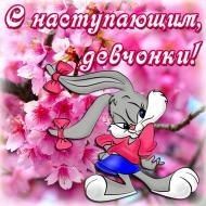 8 марта!