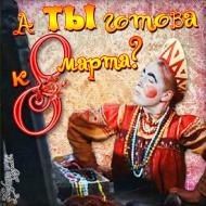 8 марта