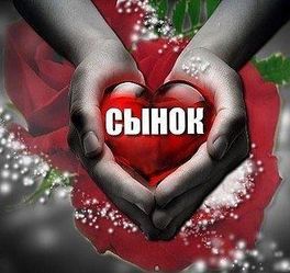 С днем сыновей С днем сыновей