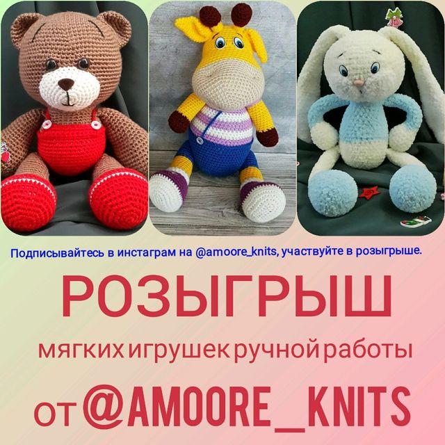 РОЗЫГРЫШ мягких игрушек ручной работы РОЗЫГРЫШ мягких игрушек ручной работы